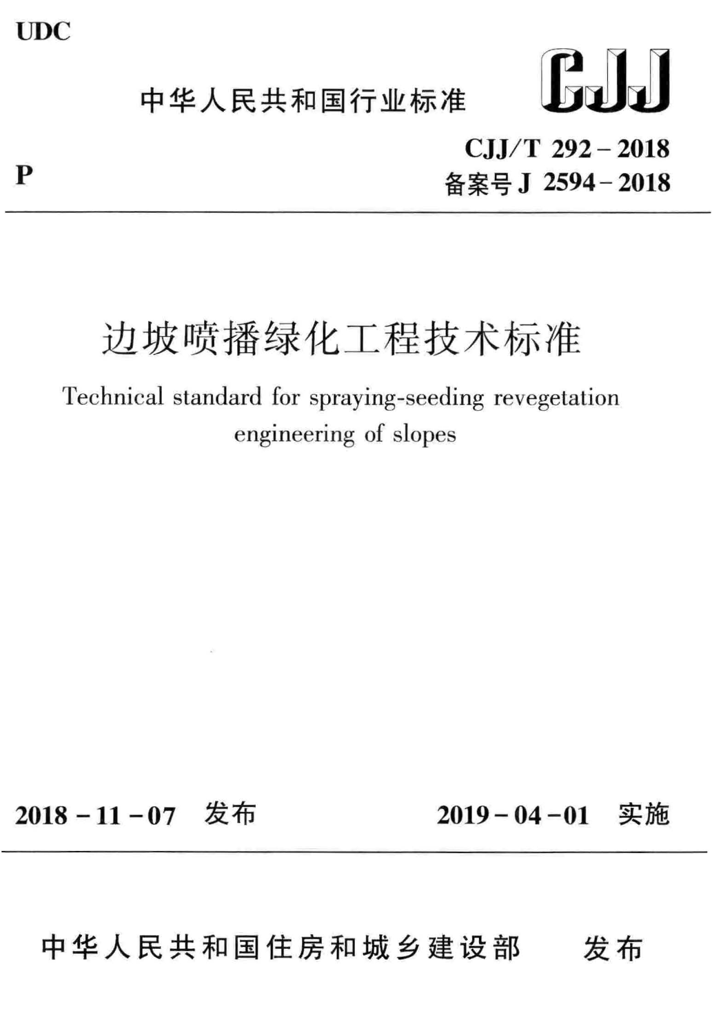 CJJT292-2018 边坡喷播绿化工程技术标准
